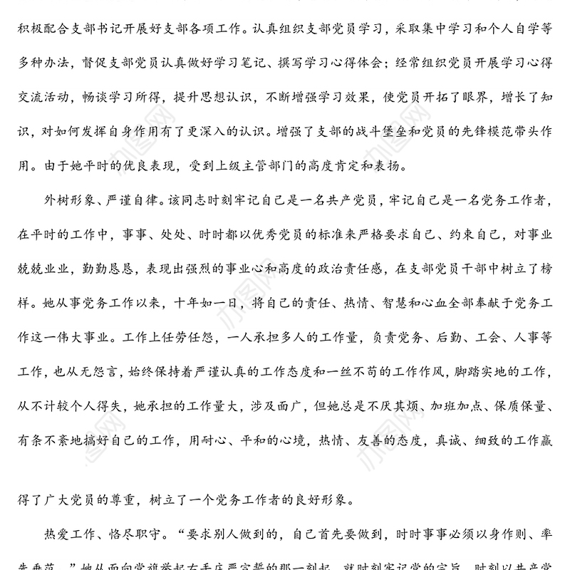 机关党务工作者先进事迹材料