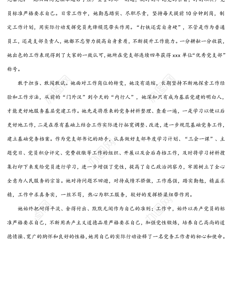 机关党务工作者先进事迹材料