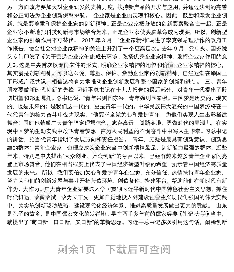 推动改革创新弘扬企业家精神促进高质量发展——在“青年企业家创新发展国际峰会201x”上的主旨演讲