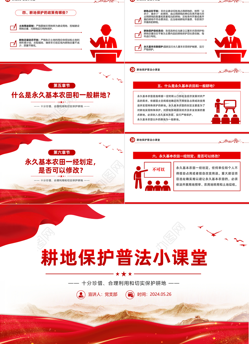 耕地保护普法PPT到党政风十分珍惜合理利用和切实保护耕地课件