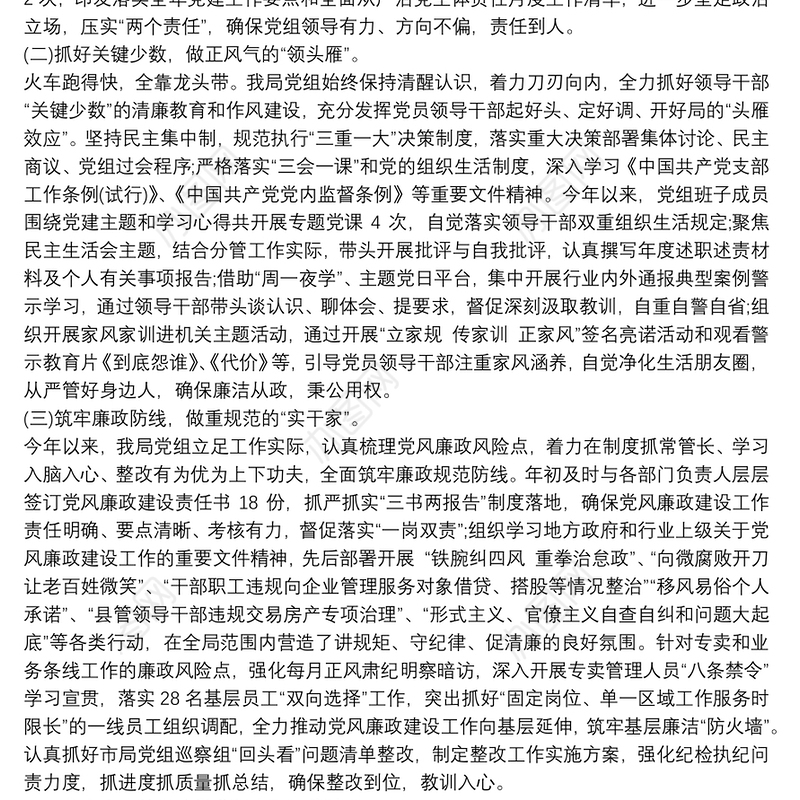 局党组贯彻落实20xx年度全面从严治党主体责任和监督责任的报告最新