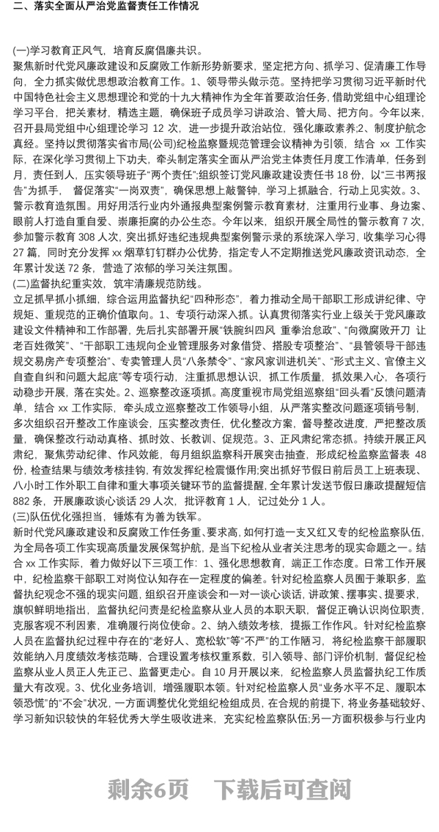 局党组贯彻落实20xx年度全面从严治党主体责任和监督责任的报告最新