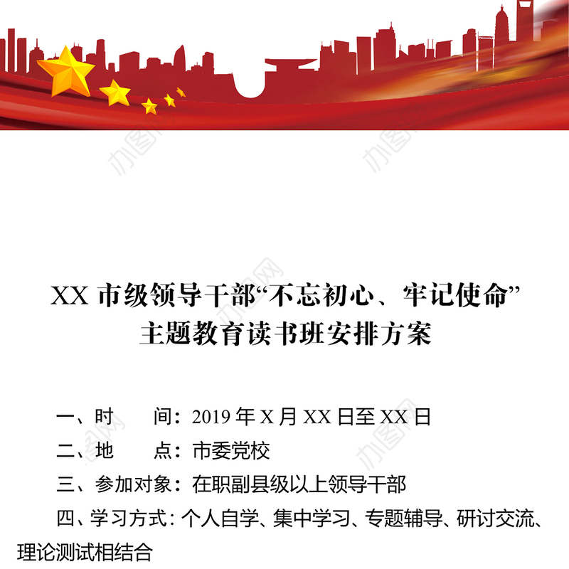 XX市级领导干部“不忘初心牢记使命”主题教育读书班安排方案不忘初心主题教育