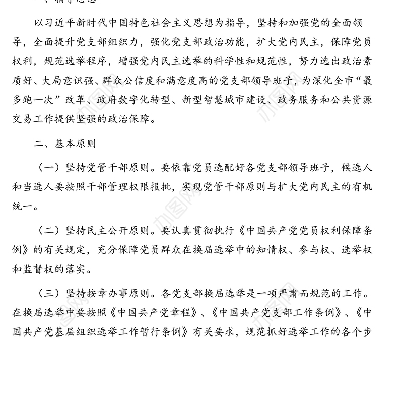 支部换届选举工作方案（局机关通用）