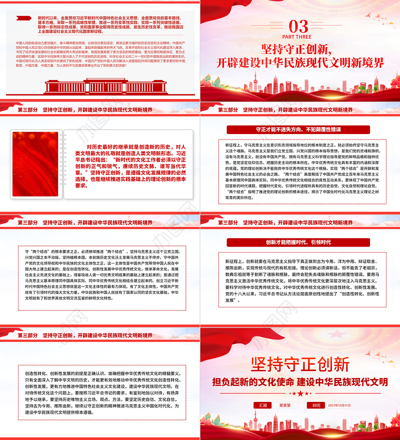 坚持守正创新PPT红色简洁担负起新的文化使命建设中华民族现代文明党课课件