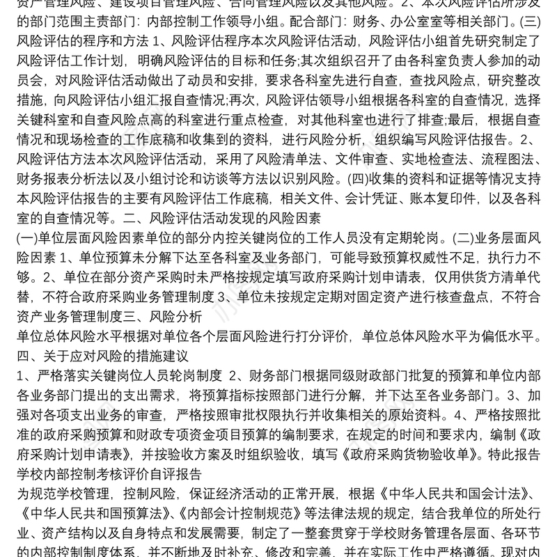 学校内部控制考核评价自评报告