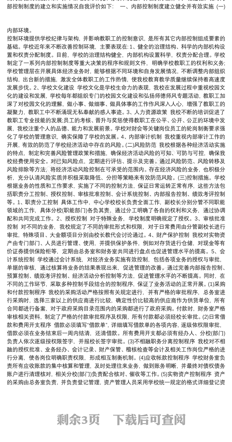 学校内部控制考核评价自评报告