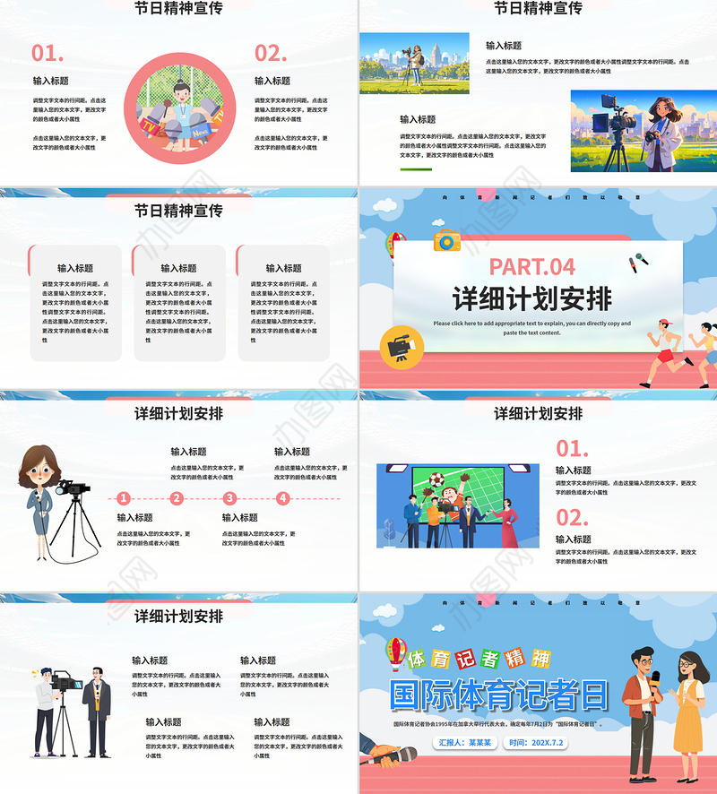 国际体育记者日PPT创意风7月2日弘扬体育精神课件