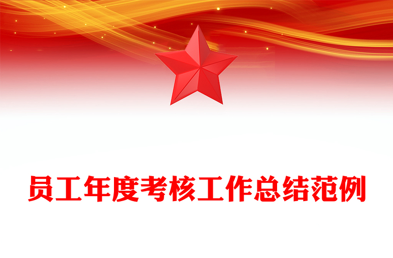 员工年度考核工作总结范例