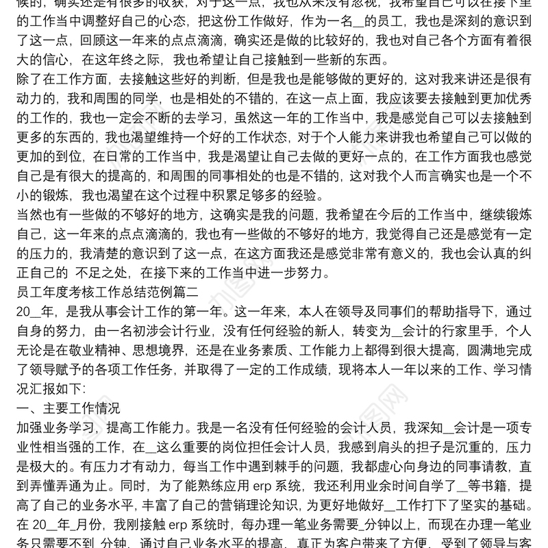 员工年度考核工作总结范例