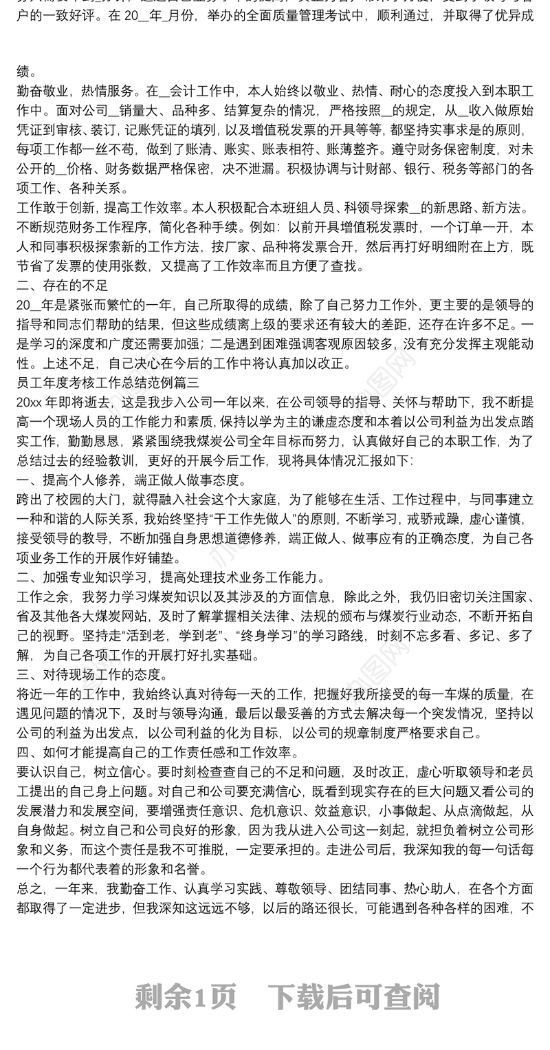 员工年度考核工作总结范例