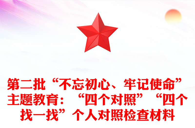 第二批“不忘初心、牢记使命”主题教育：“四个对照”“四个找一找”个人对照检查材料