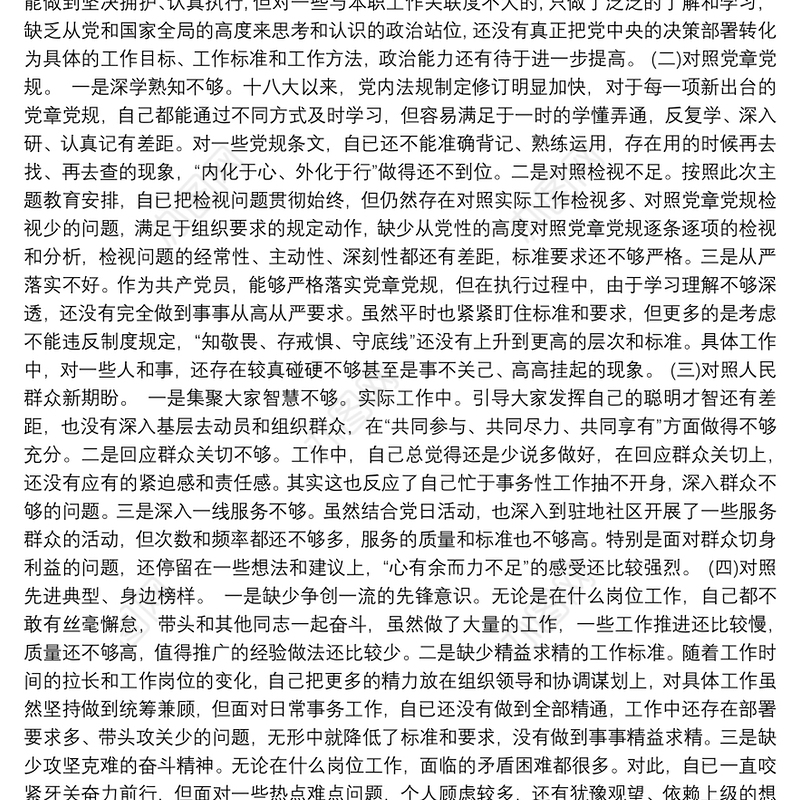 第二批“不忘初心、牢记使命”主题教育：“四个对照”“四个找一找”个人对照检查材料