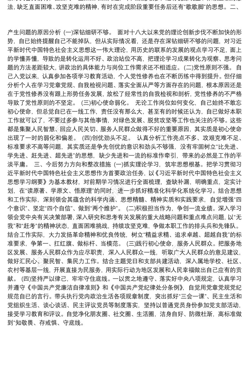 第二批“不忘初心、牢记使命”主题教育：“四个对照”“四个找一找”个人对照检查材料