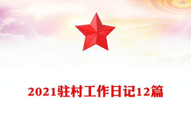 2021驻村工作日记12篇