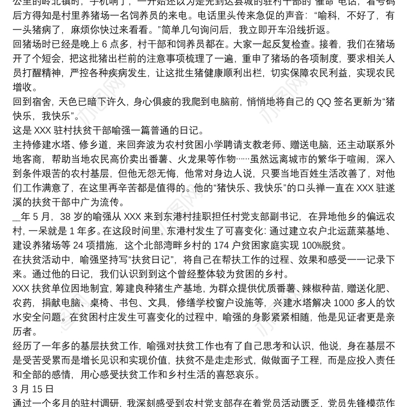 2021驻村工作日记12篇