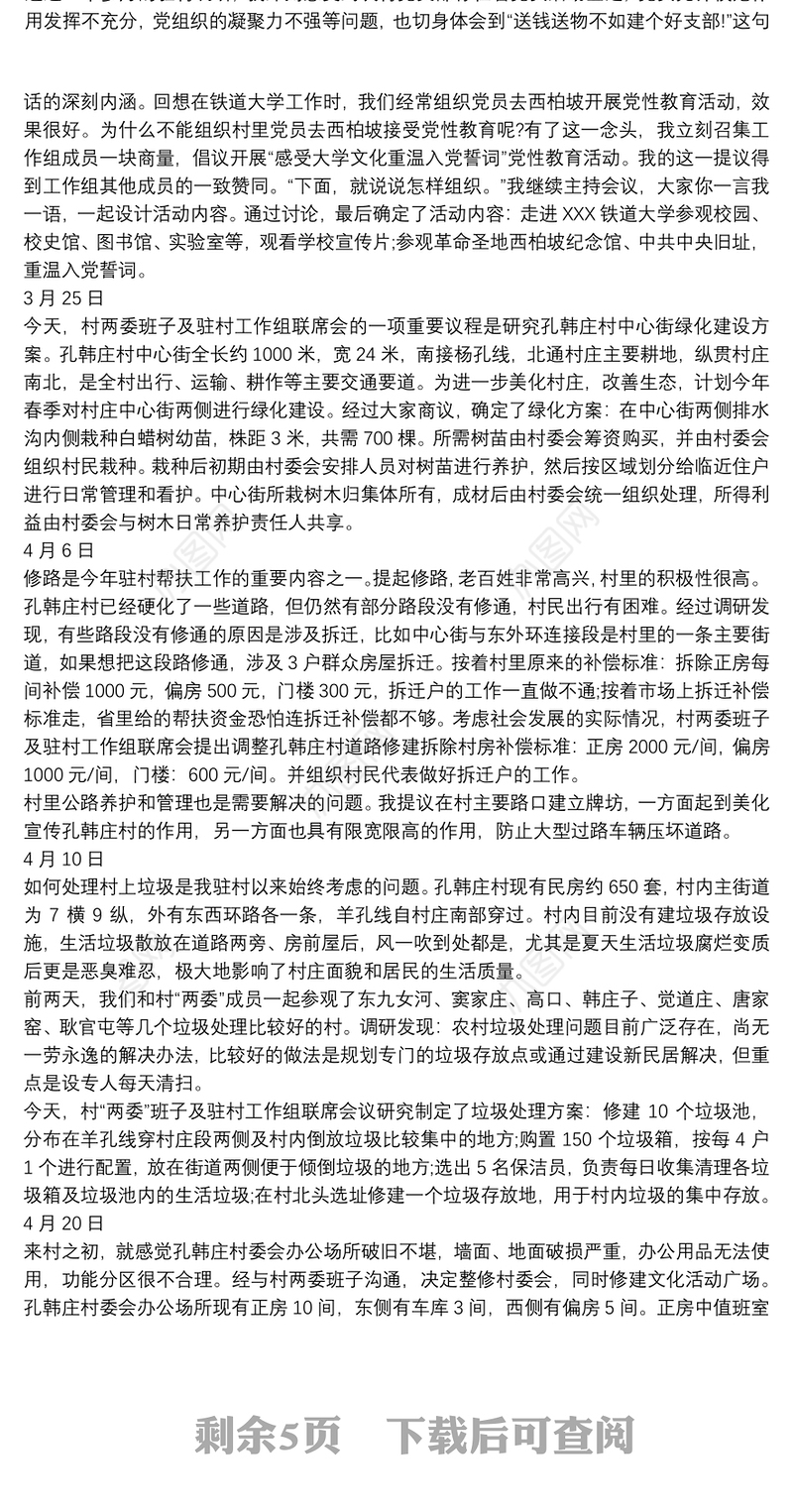 2021驻村工作日记12篇