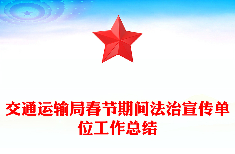交通运输局春节期间法治宣传单位工作总结