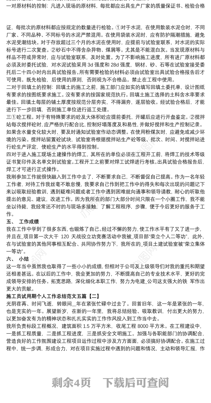 施工员试用期个人工作总结范文五篇