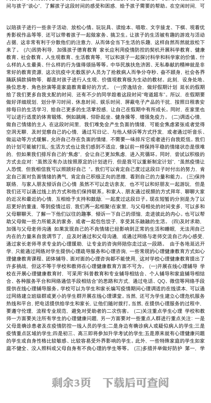 疫情之下学生心理健康防护教育主题班会心理健康主题班会内容3篇