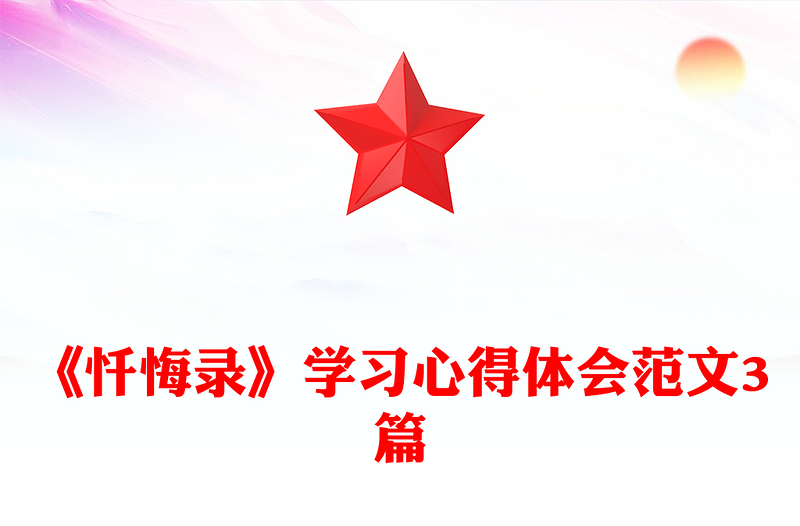 《忏悔录》学习心得体会范文3篇