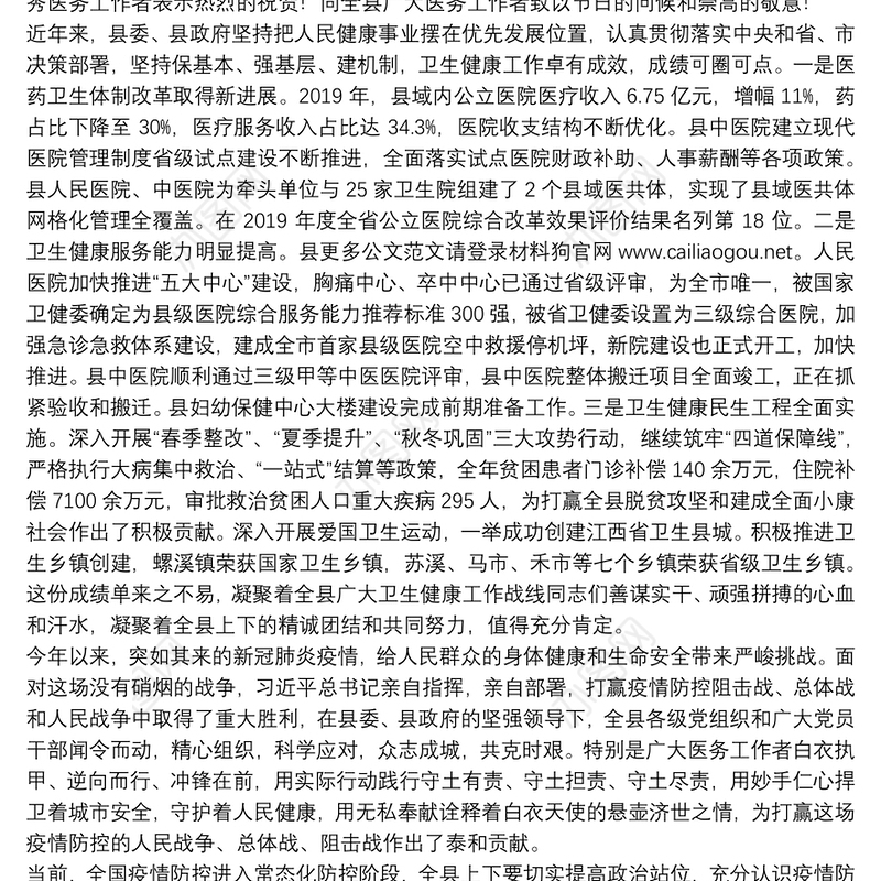 泰县委书记：在全县庆祝第三个“中国医师节”暨优秀医务工作者表彰大会上的讲话