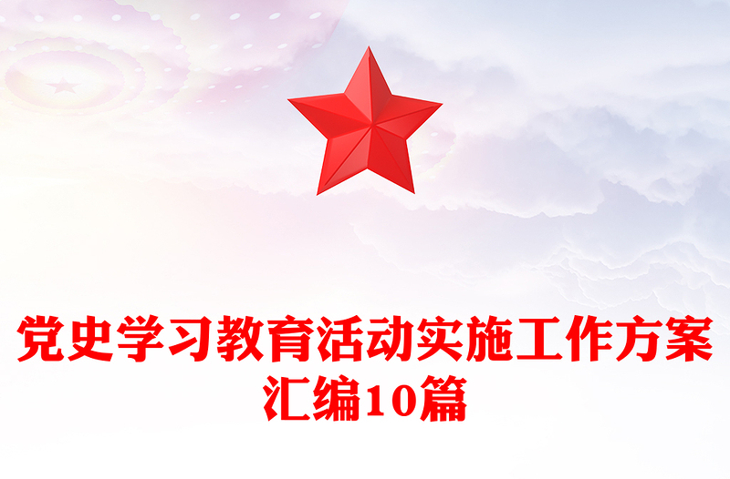 党史学习教育活动实施工作方案汇编10篇