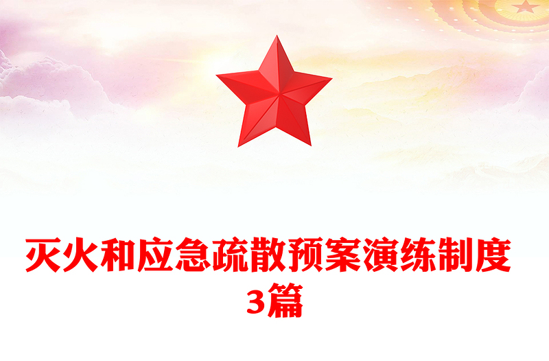 灭火和应急疏散预案演练制度 3篇