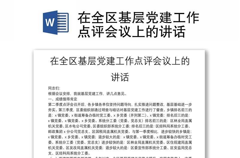 在全区基层党建工作点评会议上的讲话