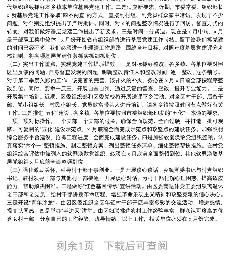 在全区基层党建工作点评会议上的讲话