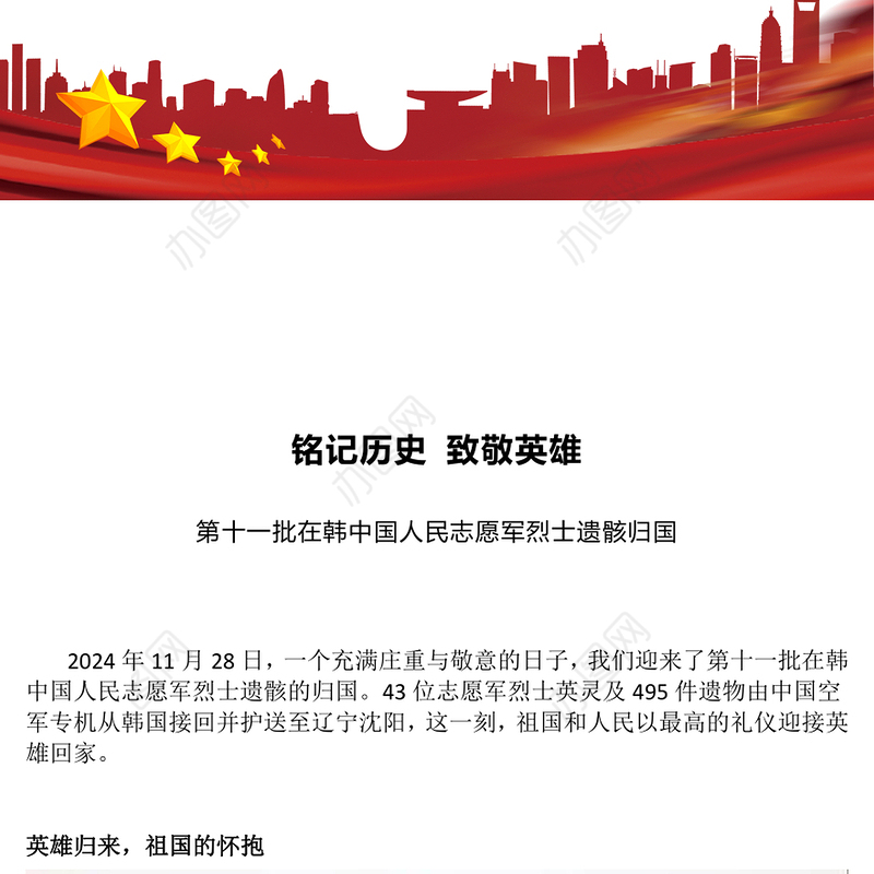 志愿军烈士遗骸归国感悟PPT铭记历史致敬英雄主题党课(讲稿)