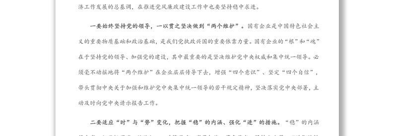 国有企业党委书记在公司全面从严治推进会议讲话