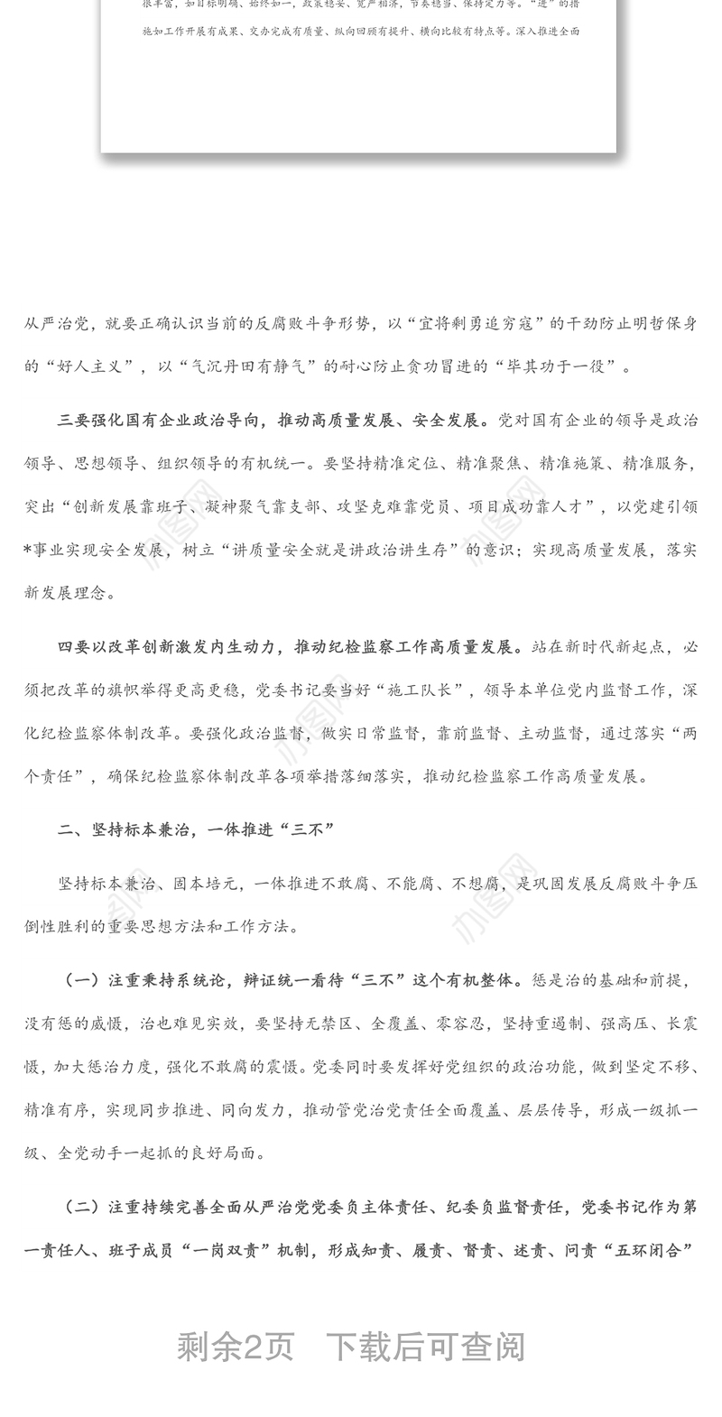 国有企业党委书记在公司全面从严治推进会议讲话