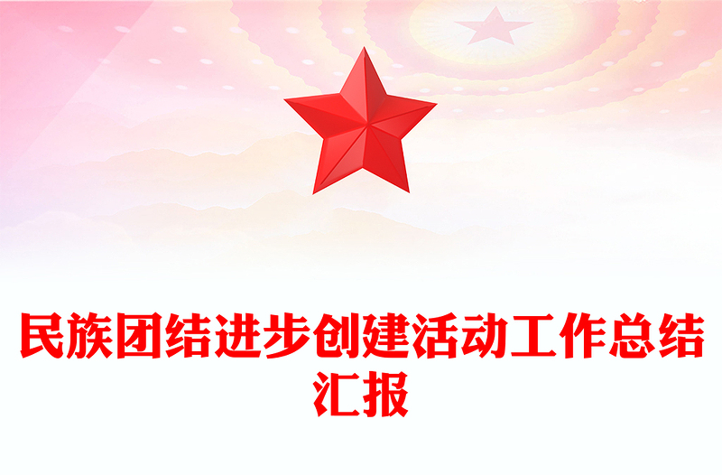 民族团结进步创建活动工作总结汇报