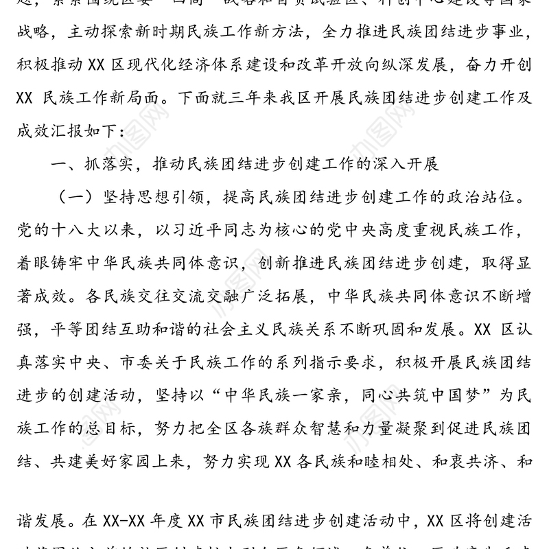 民族团结进步创建活动工作总结汇报