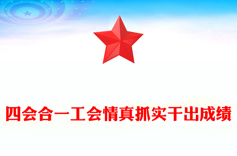 四会合一工会情真抓实干出成绩