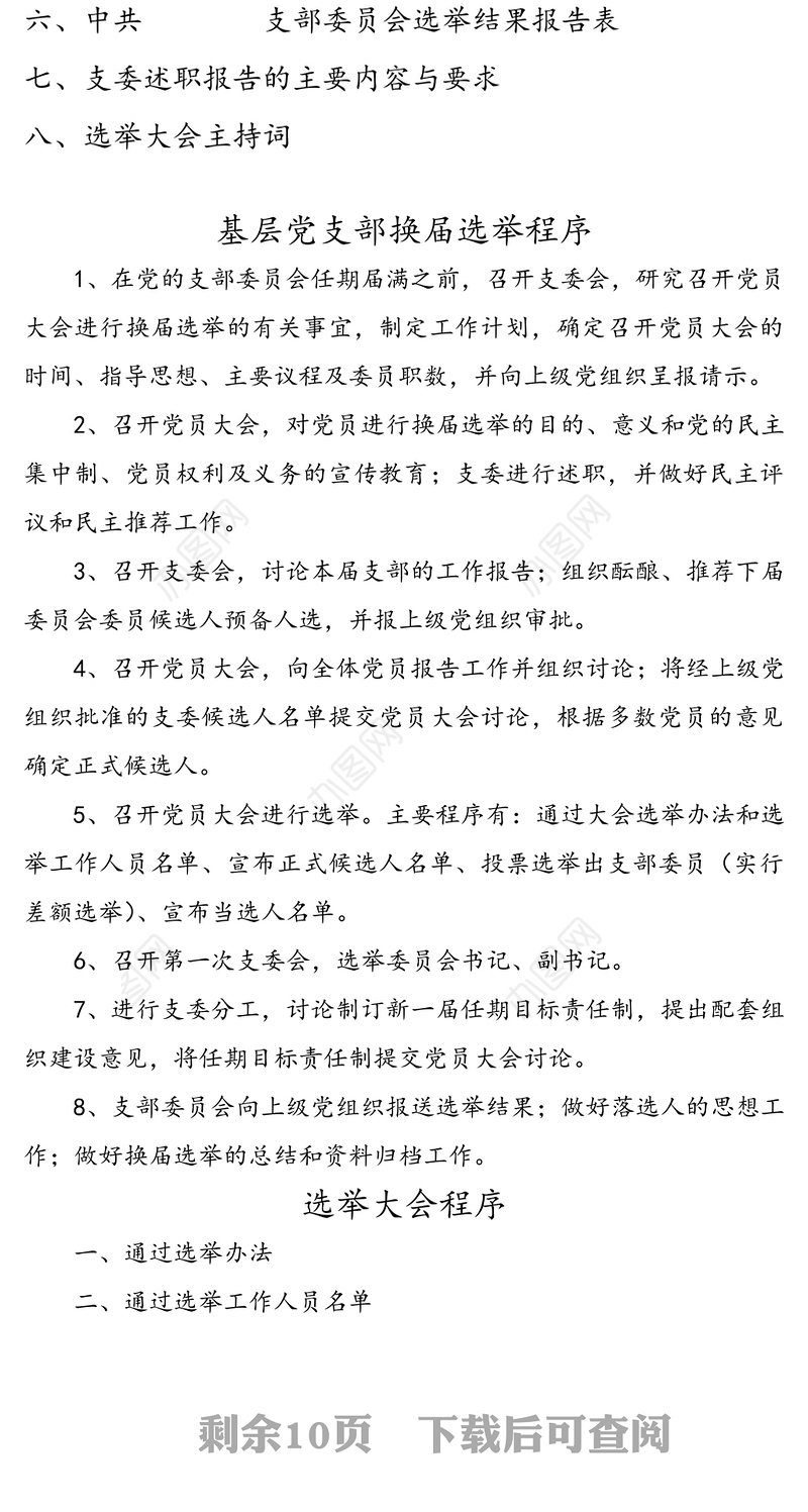 基层党支部换届选举全套资料