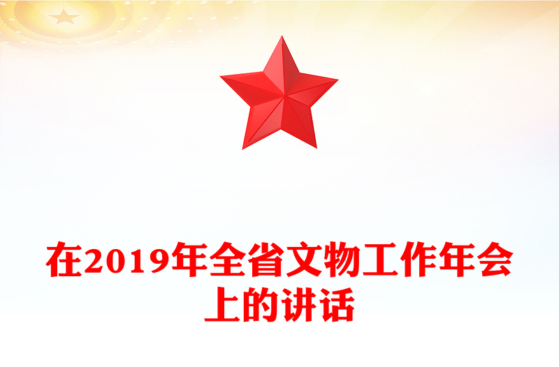 在2019年全省文物工作年会上的讲话