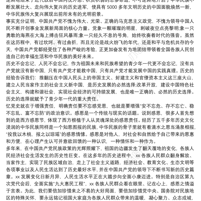 党课讲稿：感党恩听党话跟党走筑牢民族团结生命线三篇