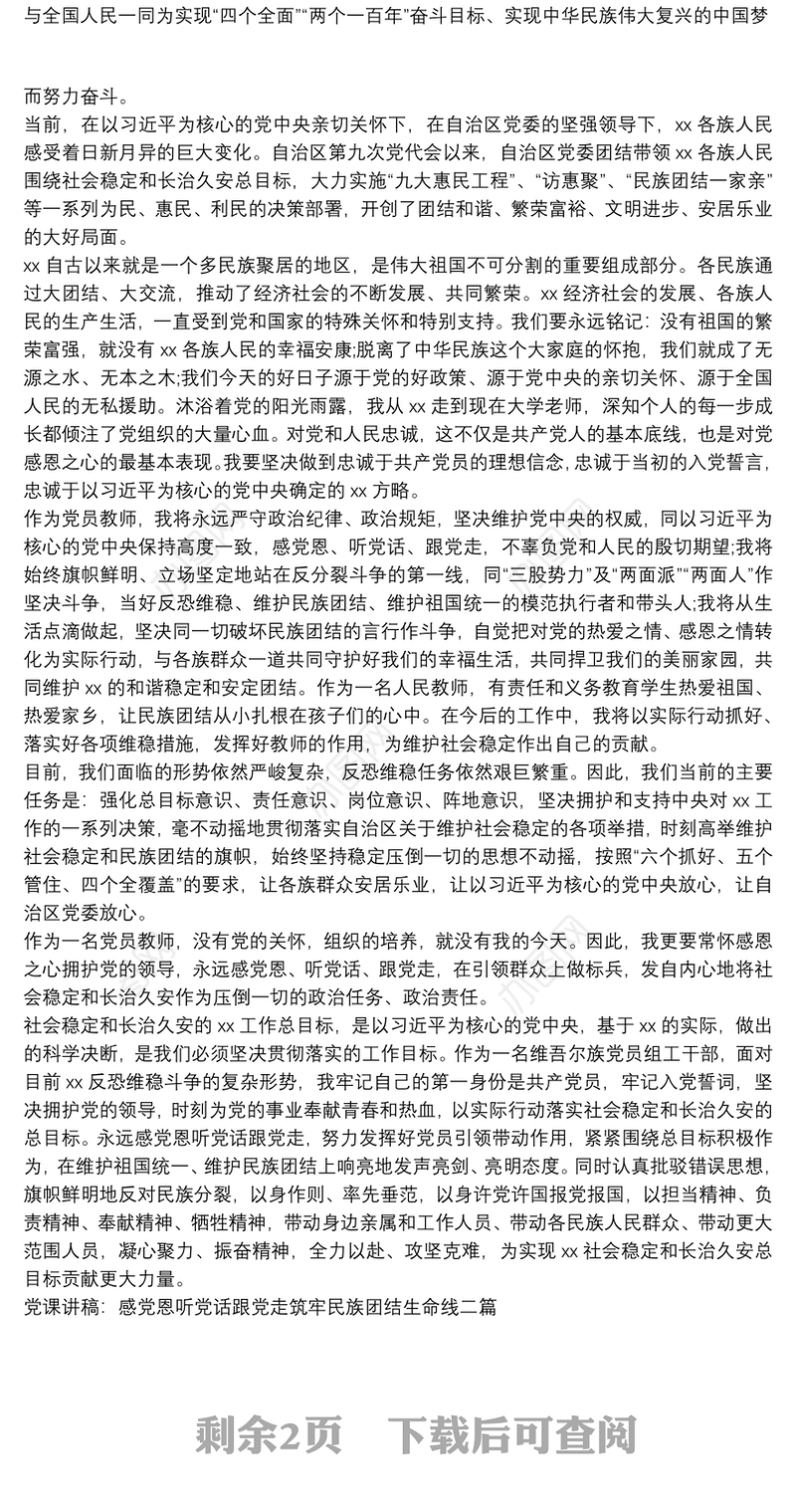 党课讲稿：感党恩听党话跟党走筑牢民族团结生命线三篇