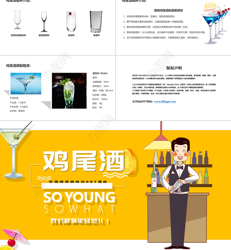 清新夏日鸡尾酒实用调酒师培训课件PPT模板