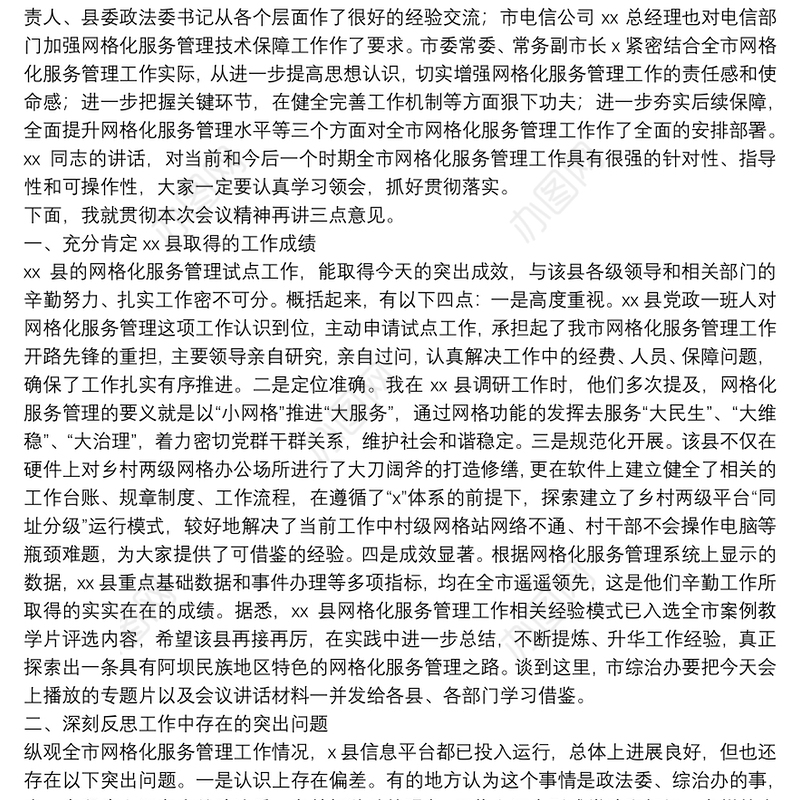 在全市网格化服务管理现场培训暨工作推进会上的总结讲话