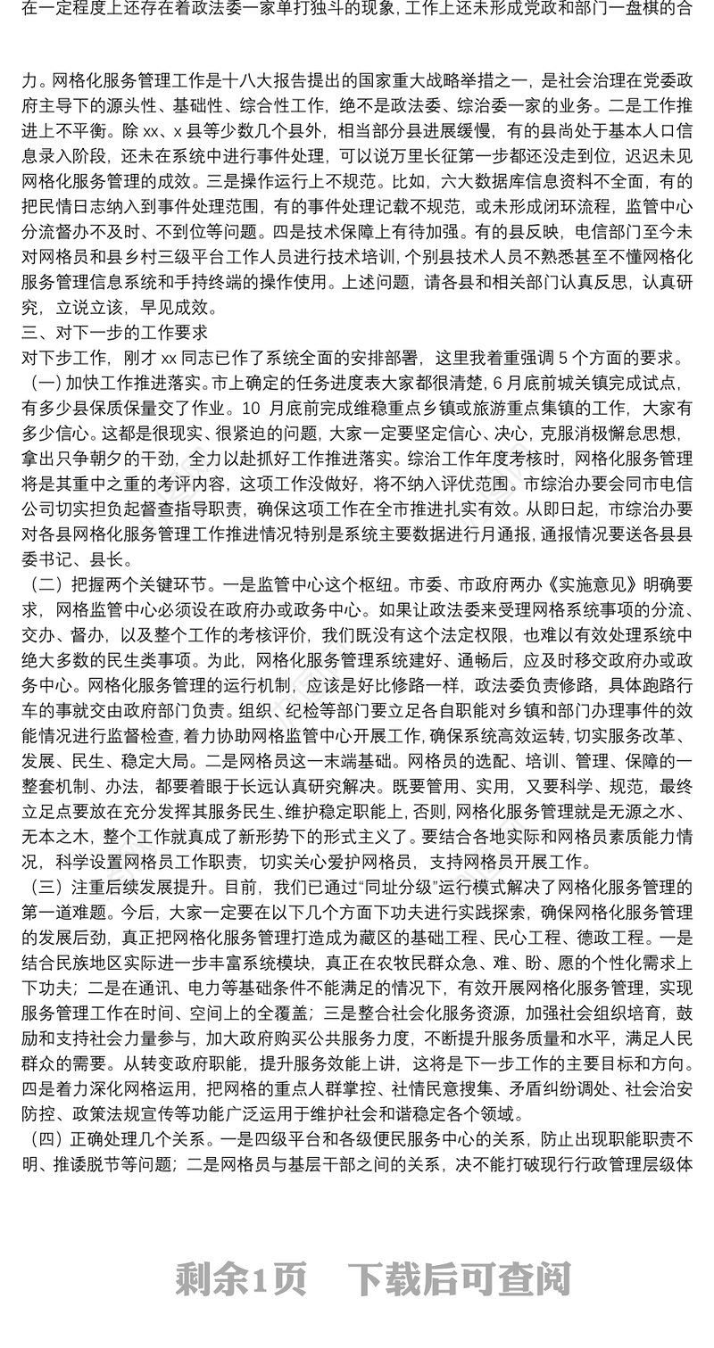 在全市网格化服务管理现场培训暨工作推进会上的总结讲话