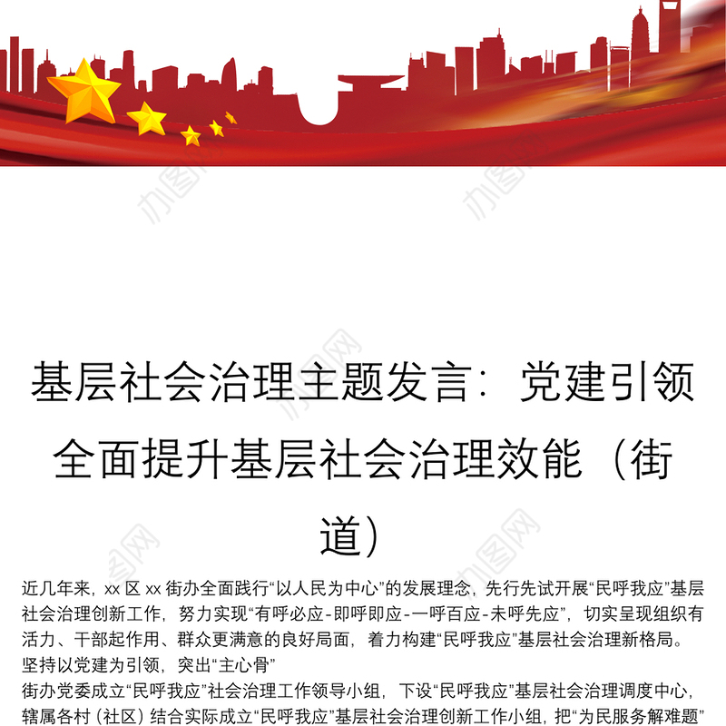 基层社会治理主题发言：党建引领全面提升基层社会治理效能（街道）