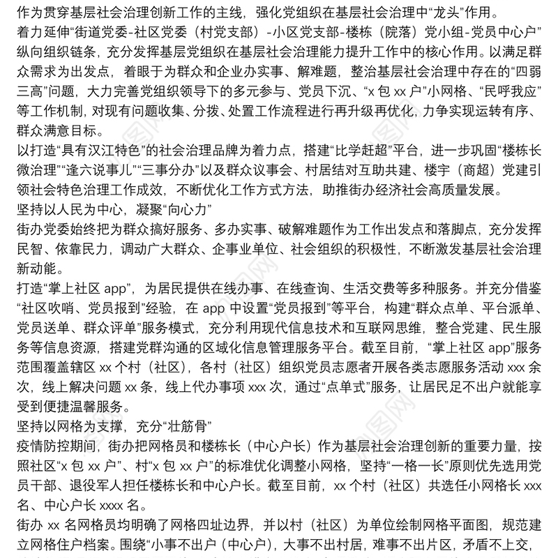 基层社会治理主题发言：党建引领全面提升基层社会治理效能（街道）