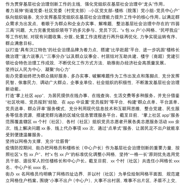 基层社会治理主题发言：党建引领全面提升基层社会治理效能（街道）