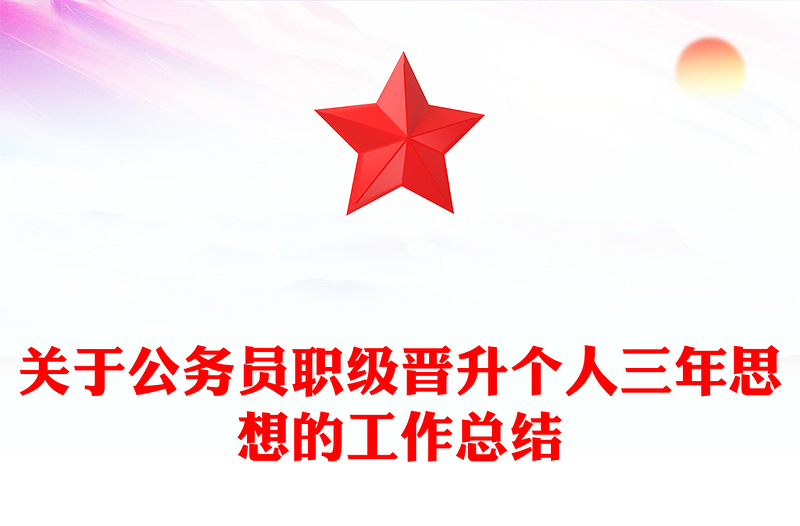 关于公务员职级晋升个人三年思想的工作总结