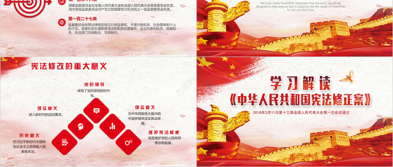 学习解读宪法修正案PPT模板