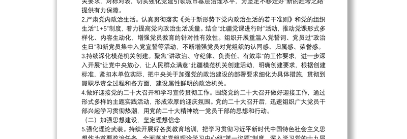 局机关党委2022年党建工作要点