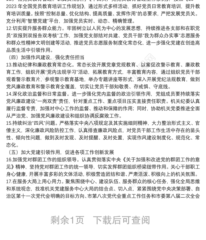 局机关党委2022年党建工作要点